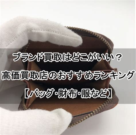 梅田】ブランド買取店はどこがいい？高価買取の5店 .